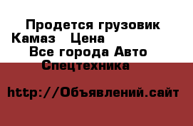 Продется грузовик Камаз › Цена ­ 1 000 000 - Все города Авто » Спецтехника   